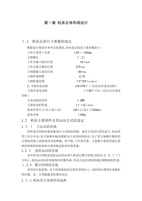 ZXK7532数控立式钻铣床主运动、进给系统及控制系统的设计