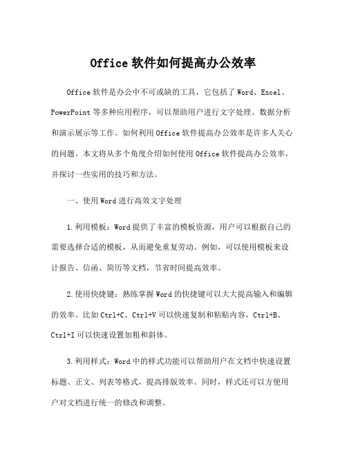 Office软件如何提高办公效率