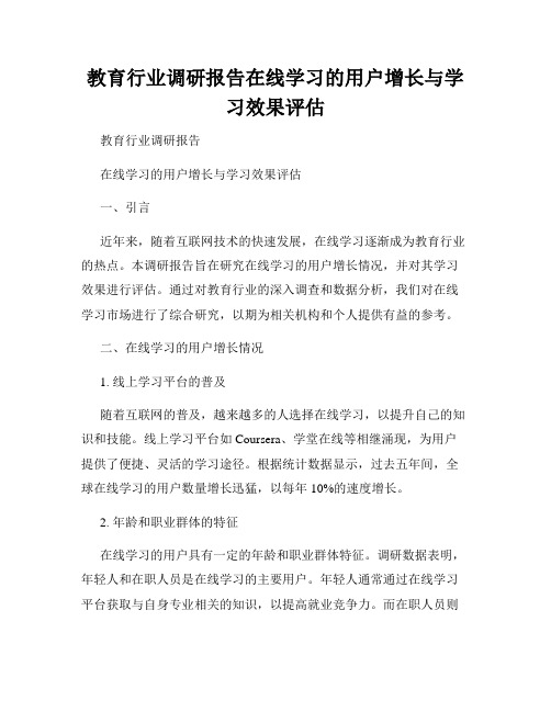 教育行业调研报告在线学习的用户增长与学习效果评估