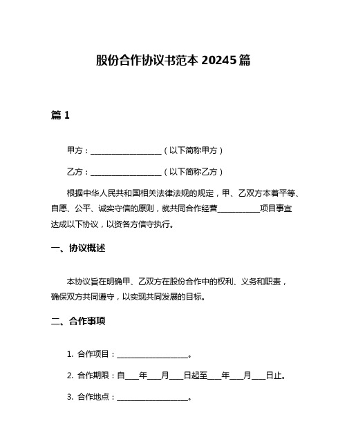 股份合作协议书范本20245篇