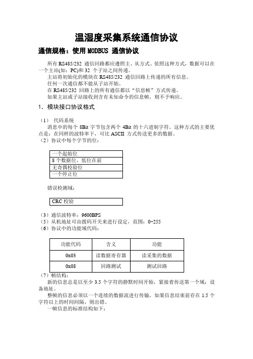 温湿度采集系统通信协议_CRC校验