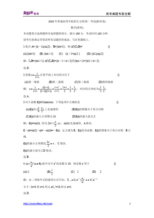 2010高考数学陕西理