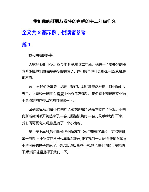 我和我的好朋友发生的有趣的事二年级作文