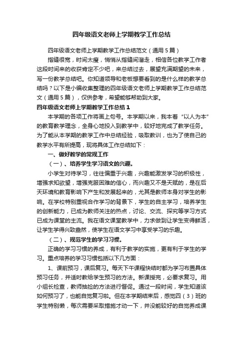 四年级语文老师上学期教学工作总结范文（通用5篇）