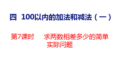 苏教版一年级数学下册4.7 两数相差多少的简单实际问题课件