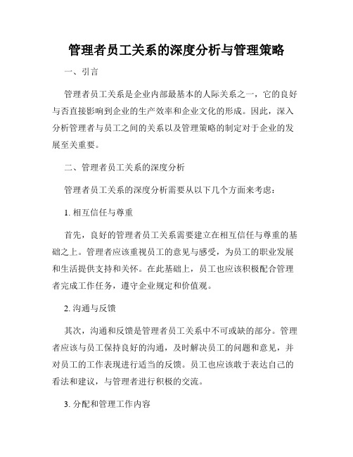 管理者员工关系的深度分析与管理策略