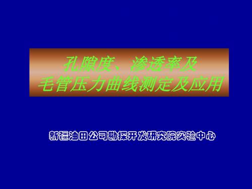 岩心孔隙度渗透率及毛管压力曲线测定及应用