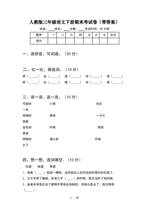 人教版三年级语文下册期末考试卷带答案(2套)