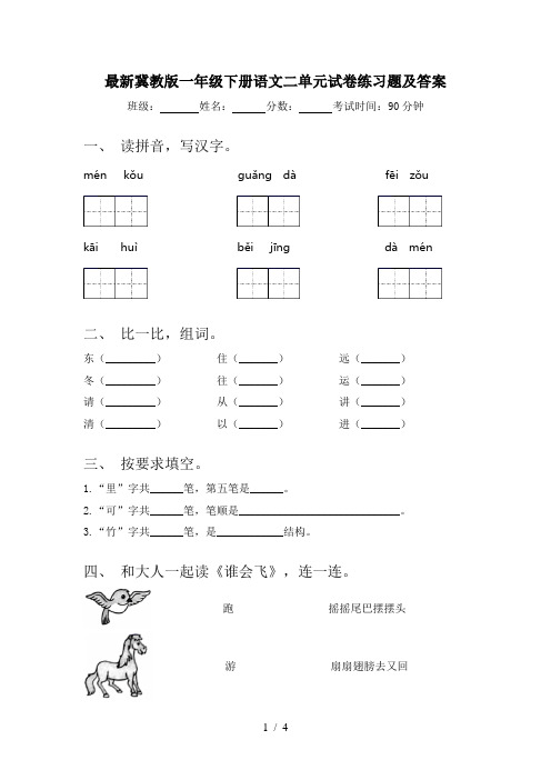 最新冀教版一年级下册语文二单元试卷练习题及答案