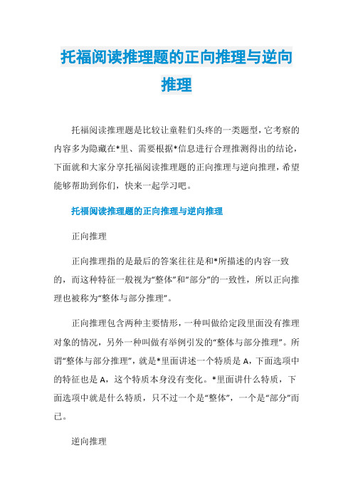 托福阅读推理题的正向推理与逆向推理