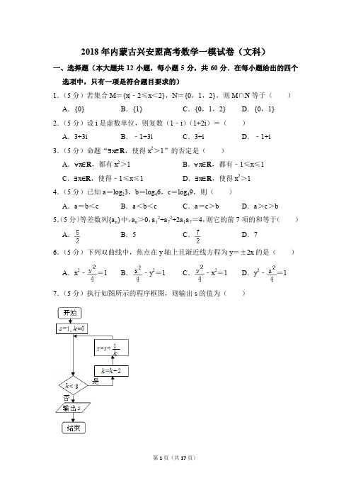 2018年内蒙古兴安盟高考一模数学试卷(文科)【解析版】