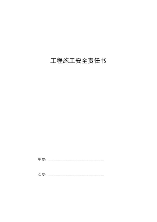 2019年工程施工安全责任合同协议书范本