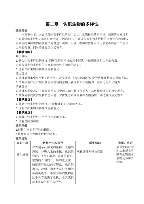 认识生物的多样性--保护生物的多样性