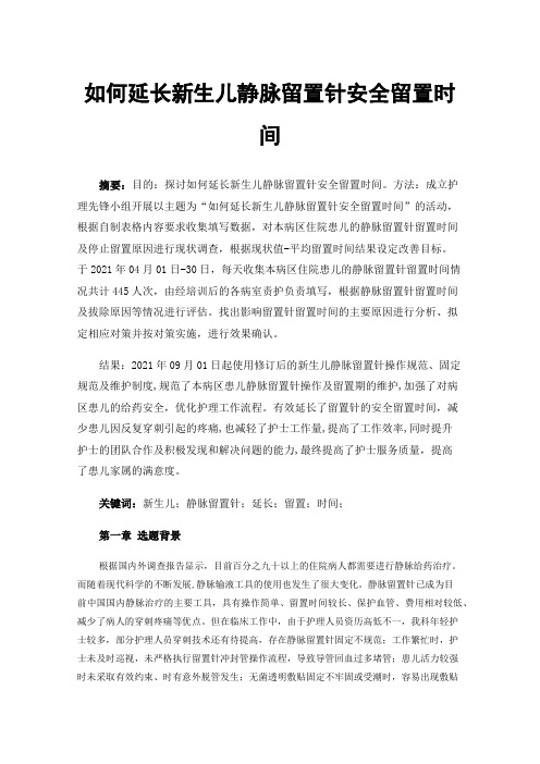 如何延长新生儿静脉留置针安全留置时间