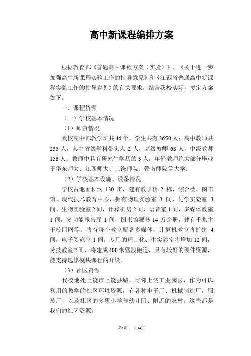 高中新课程编排方案