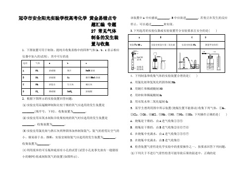 高考化学 黄易错点专题汇编 常见气体制备的发生装置与收集