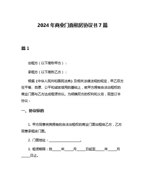 2024年商业门面租房协议书7篇