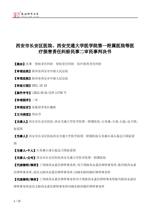 西安市长安区医院、西安交通大学医学院第一附属医院等医疗损害责任纠纷民事二审民事判决书