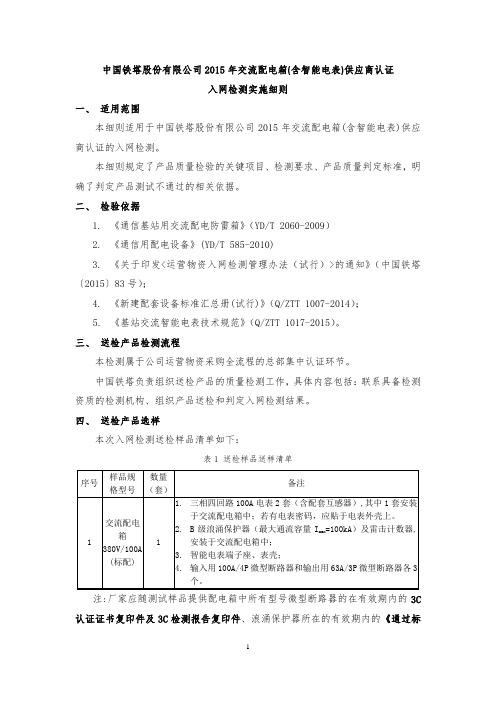 20151229交流配电箱产品检测实施细则