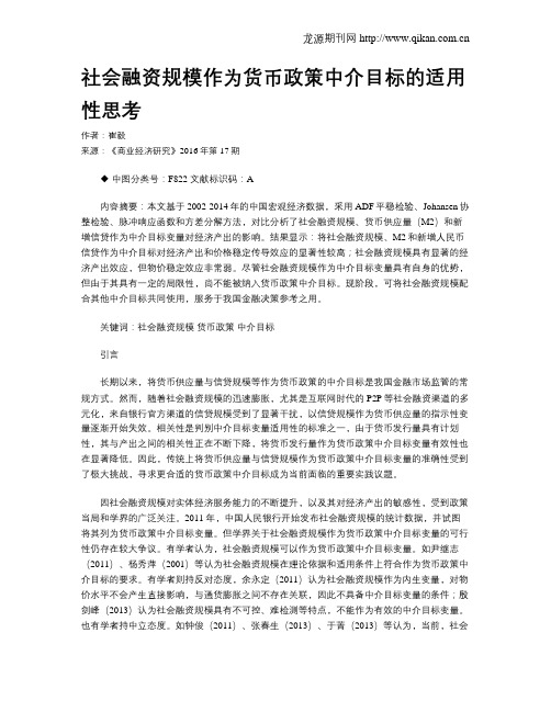 社会融资规模作为货币政策中介目标的适用性思考