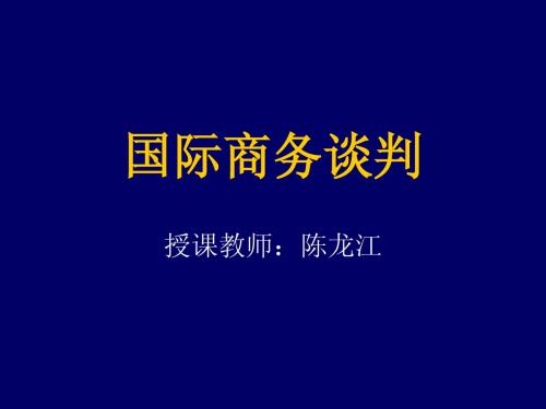 1国际商务谈判导论