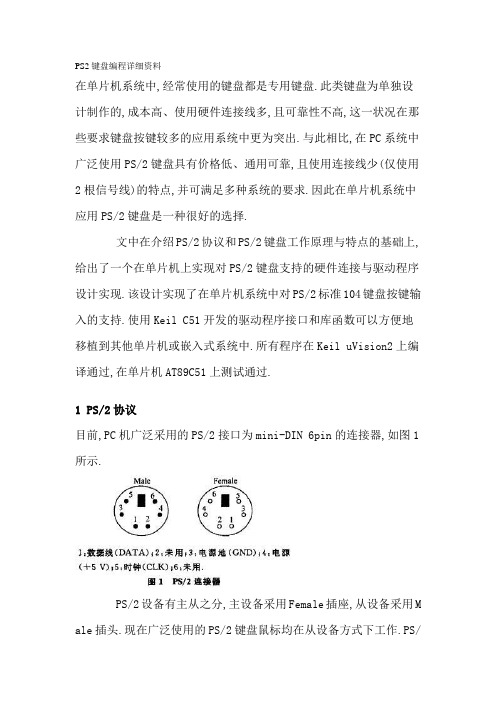 MiPS2键盘编程详细资料