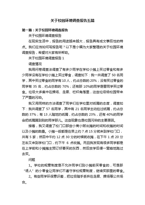 关于校园环境调查报告五篇