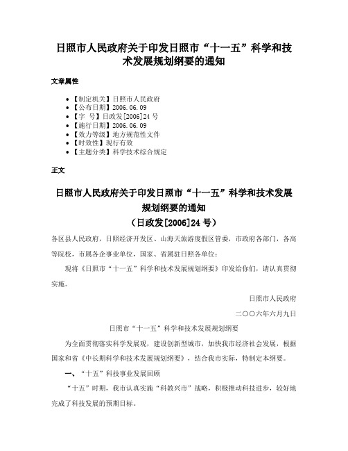 日照市人民政府关于印发日照市“十一五”科学和技术发展规划纲要的通知