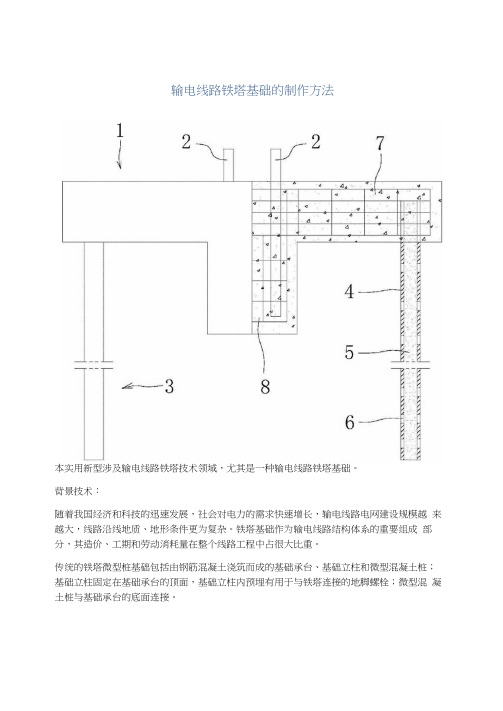 输电线路铁塔基础的制作方法