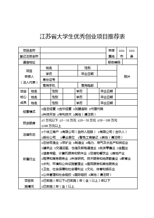 江苏大学生优秀创业项目推荐表