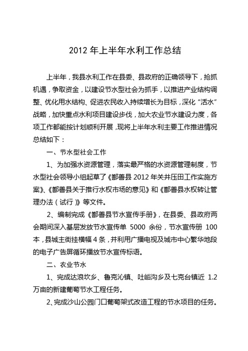 2012年上半年水利工作总结