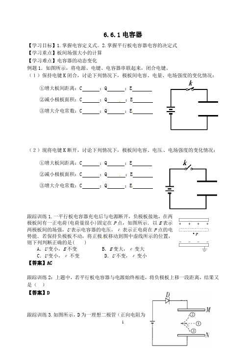 6.6.1电容器(含答案)