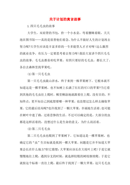 关于计划的寓言故事