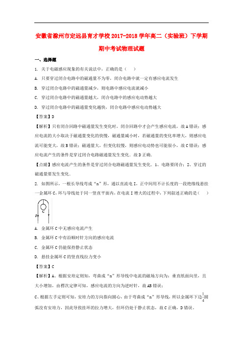 安徽省滁州市定远县育才学校高二物理下学期期中试题(实验班,含解析)