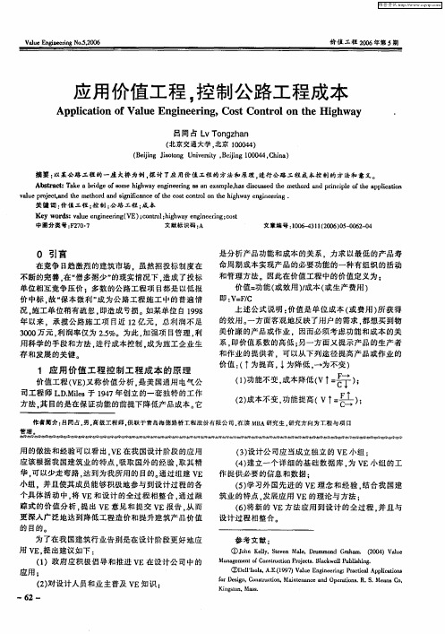 应用价值工程,控制公路工程成本