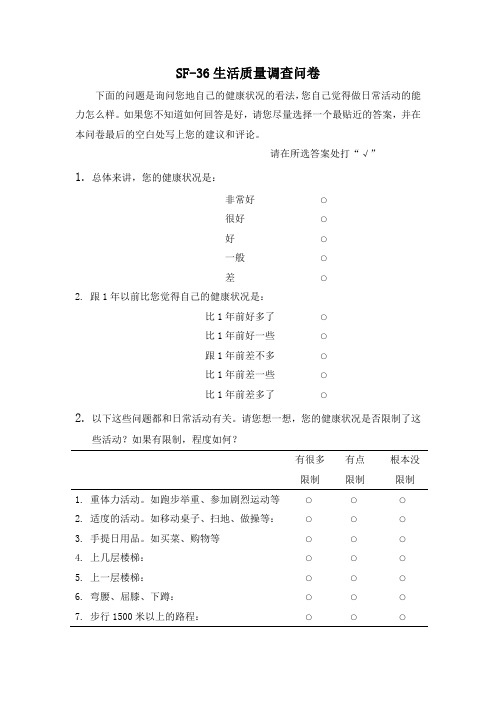 SF-36生活质量调查问卷