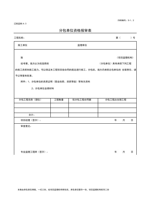 辽统监表A-3分包单位资格报审表