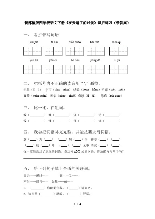 新部编版四年级语文下册《在天晴了的时候》课后练习(带答案)