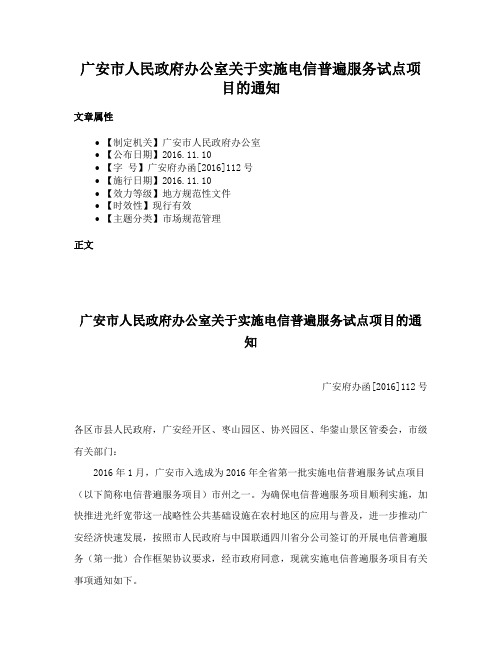 广安市人民政府办公室关于实施电信普遍服务试点项目的通知