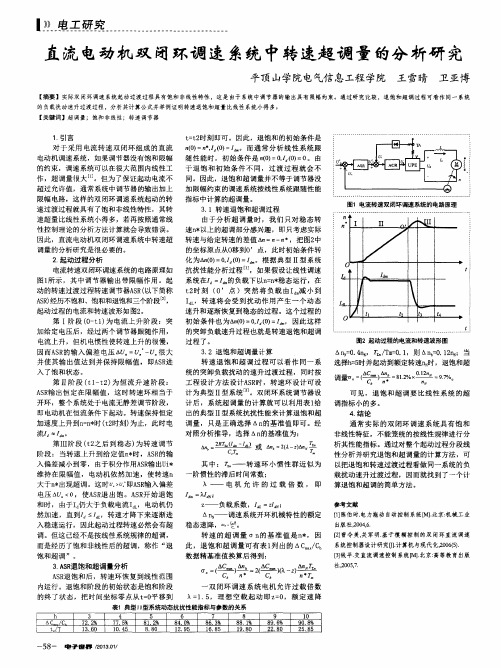 直流电动机双闭环调速系统中转速超调量的分析研究