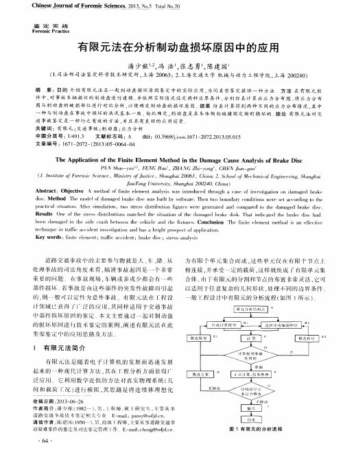 有限元法在分析制动盘损坏原因中的应用