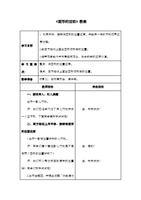 新北师大版数学小学六年级下册《图形的运动》公开课优质课教案