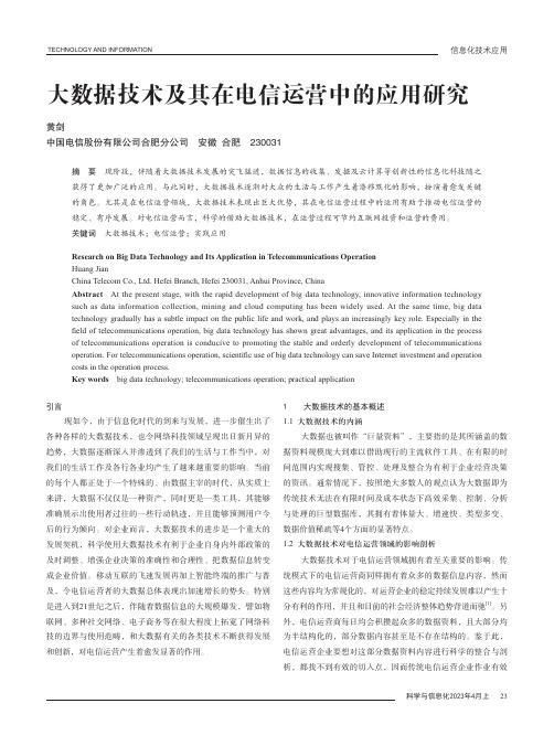 大数据技术及其在电信运营中的应用研究