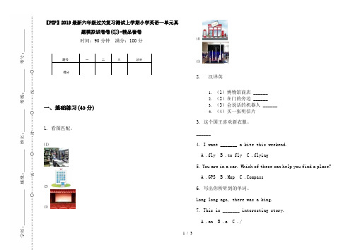 【PEP】2019最新六年级过关复习测试上学期小学英语一单元真题模拟试卷卷(①)-精品套卷