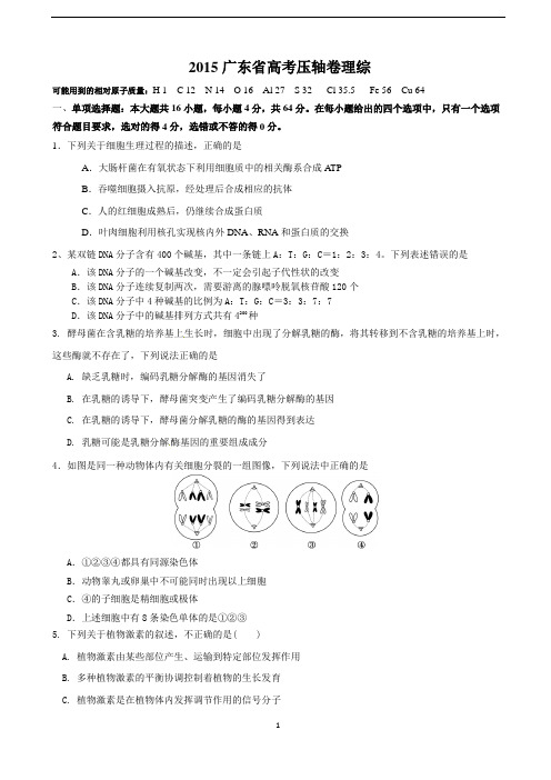 广东省2015届高三高考压轴卷理科综合试题word版 含答案