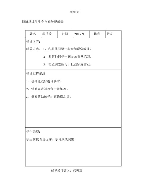 中小随班就读学生个别辅导记录表