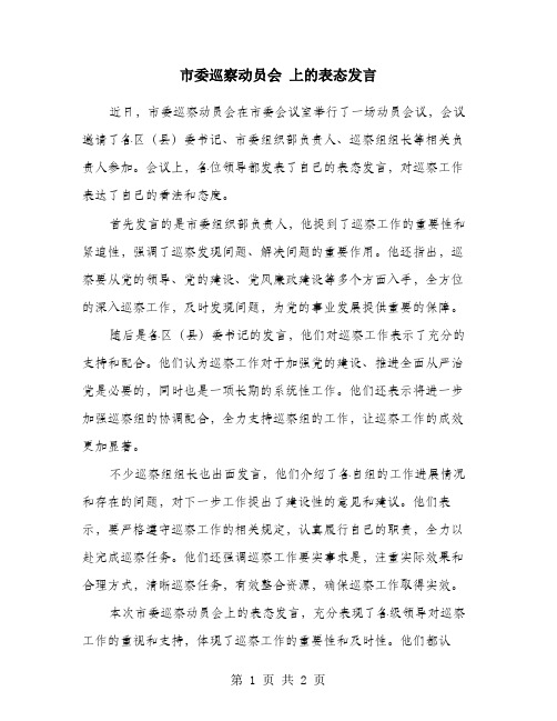 市委巡察动员会 上的表态发言