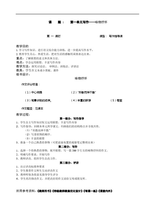 苏教版九上全册 作文实践活动口语交际诵读欣赏课教案