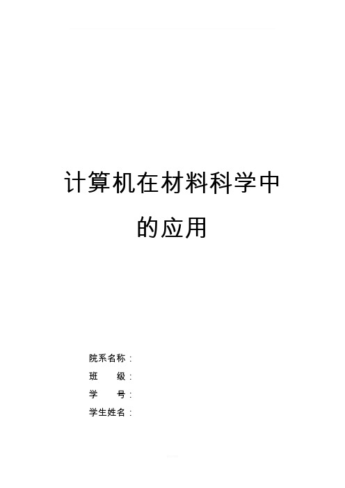 计算机在材料中的应用试题与答案