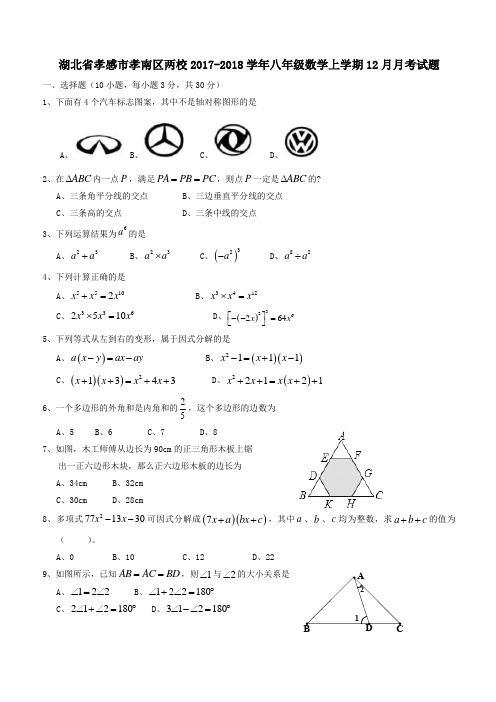 湖北省孝感市孝南区两校2017_2018学年八年级数学上学期12月月考试题新人教版(附答案)